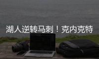 湖人逆转马刺
！克内克特25+8末节爆发
，布朗尼5中1，贝兹利成功臣
