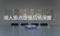 湖人重点增强后场深度	，有意两防守大闸，同时关注12+5双能卫
