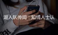湖人队传闻：知情人士认为詹姆斯只是在“发泄”	，而非考虑交易