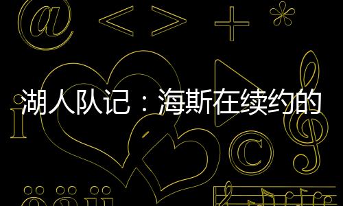 湖人海据湖人队记Dan Woike报道