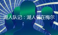 湖人队记�：湖人曾在梅尔顿下家中领跑，但后者大概率重返勇士