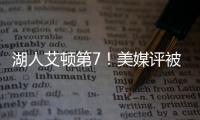 湖人艾顿第7！美媒评被忽视的优质签约TOP10
：火箭芬尼史密斯入选