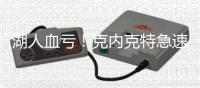 湖人血亏！克内克特急速陨落 2场20中5+三分9中0 交易价值跌没了