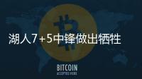 湖人7+5中锋做出牺牲，主动放弃交易否决权	，他和紫金军双向奔赴