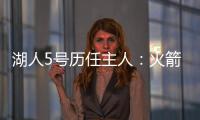 湖人5号历任主人：火箭主帅乌度卡在列 霍里大心脏 上任是雷迪什