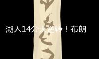 湖人14分大逆转！布朗尼5中1末节遭弃用，CBA旧将爆砍27+13