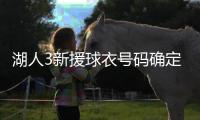 湖人3新援球衣号码确定
！蒂耶罗3年595万 名嘴曝艾顿缺乏努力态度