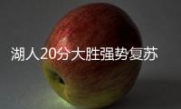 湖人20分大胜强势复苏�！布朗尼上演炸裂暴扣，克内克特连续低迷