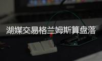 湖媒交易格兰姆斯算盘落空？曝费城否决先签后换 报价或4年5千万