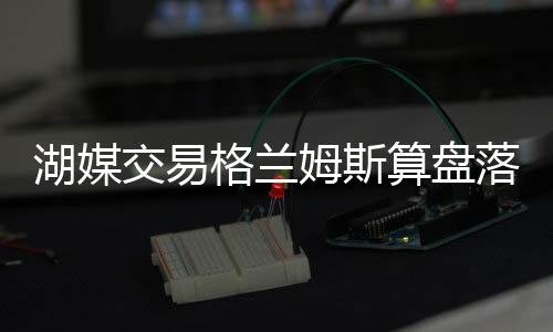 但北京时间7月8日晚
