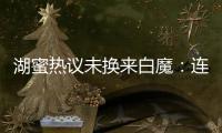 湖蜜热议未换来白魔�：连2次轮都不愿出 受够湖管了 不肯来打替补