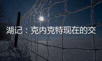湖记：克内克特现在的交易价值很低 联盟普遍认为只值1次轮