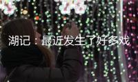 湖记	：最近发生了好多戏剧性的事情 感觉还没出卢卡交易走出来