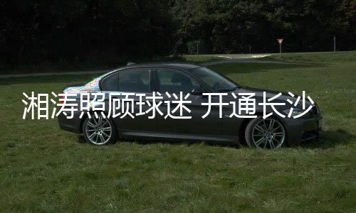 欢迎广大球迷报名参加乘车