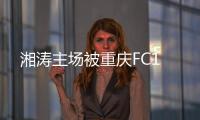 湘涛主场被重庆FC1