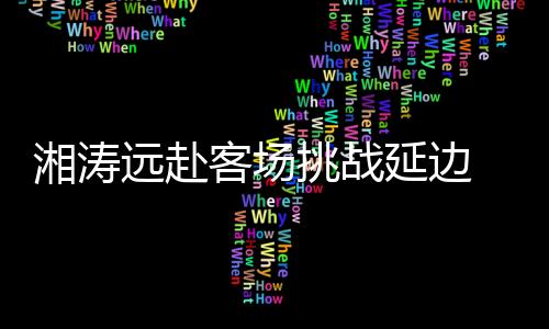 远赴延边费用为每人次25元