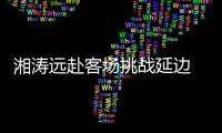 湘涛远赴客场挑战延边 主教练：要用三喜换3分