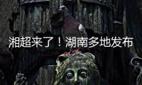湘超来了�！湖南多地发布男子足球集训队招募令