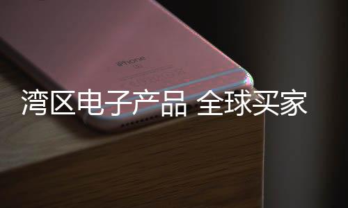球买产品大受全球买家欢迎