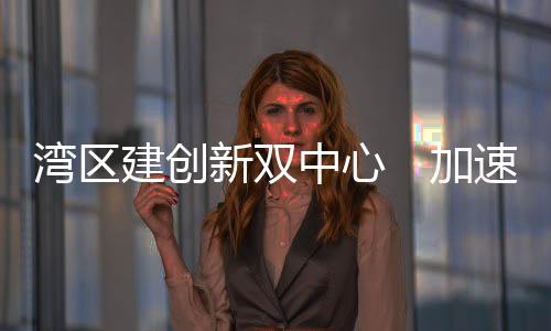 脑科学等领域的科技创新等