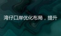 湾仔口岸优化布局

，提升旅客通关体验