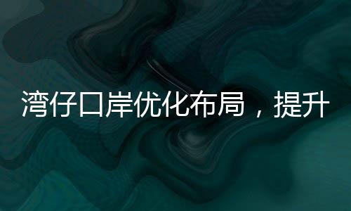 安心的湾仔候检环境