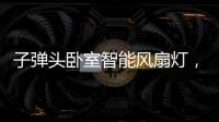 子弹头卧室智能风扇灯，把清风朗月带回家