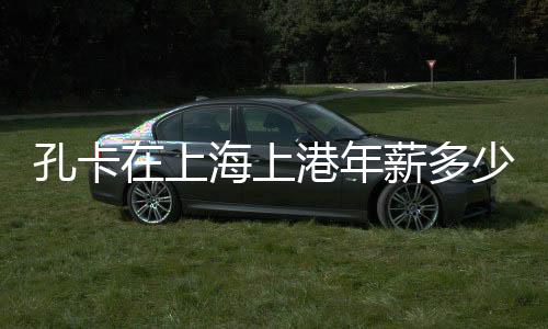 年薪就不会选择转会