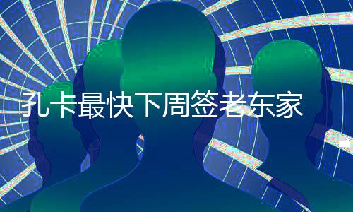 日前《环球体育报》表示