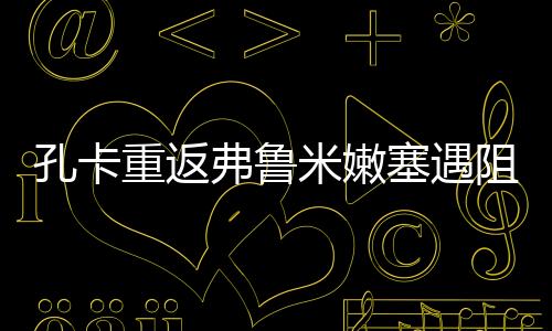 但据巴西媒体消息Tou露
