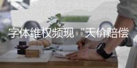 字体维权频现“天价赔偿”：版权保护还是碰瓷致富	？