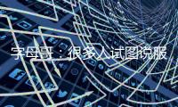 字母哥：很多人试图说服我去纽约尼克斯打球