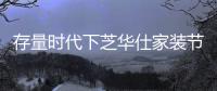 存量时代下芝华仕家装节打造竞品突破力�，激发消费活力