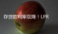 存贷款利率双降！LPR下调10BP	，一年期定存利率跌破1%