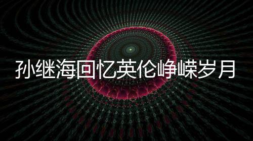到亚冠上去感受一下