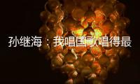 孙继海
：我唱国歌唱得最响 但现在国家队不需要我