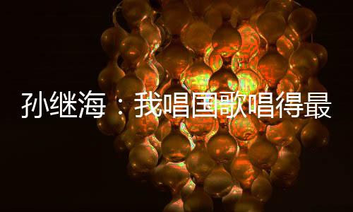 孙继海表现十分可圈可点