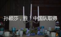 孙颖莎�，胜！中国队取得WTT美国大满贯开门红