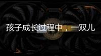 孩子成长过程中，一双儿童健康鞋利于足部健康