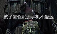 孩子暑假沉迷手机不爱运动�，家长可以这么做
