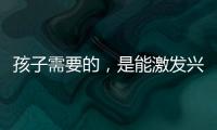 孩子需要的，是能激发兴趣的作业