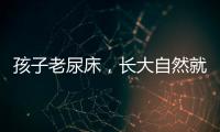 孩子老尿床，长大自然就好了？