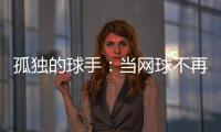 孤独的球手	：当网球不再带来快乐