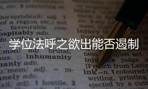 高校学位评定委员会