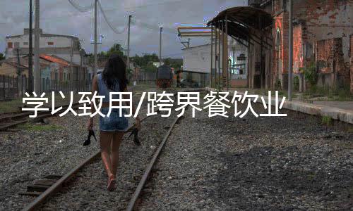 蔡展鹏是别出其中一个
