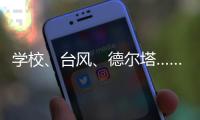 学校、台风
、德尔塔……莆田这场“赛跑”要闯几道关？