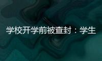学校开学前被查封：学生分流
，教师欠薪等问题仍待解决