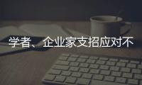 学者、企业家支招应对不确定的大变局：从哲学中找寻智慧