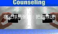 宿迁球员张栋：把进球送给若塔，我们都是足球的一部分