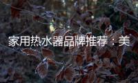 家用热水器品牌推荐	
：美的燃气热水器如意HF6 超乎你想象